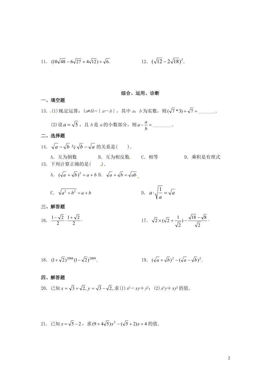 2021年春八年级数学下册 16.3 二次根式的加减综合测试题1（新版）新人教版.doc_第2页