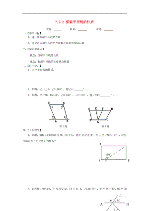 2021七年级数学下册 7.2.2 探索平行线的性质导学案（新版）苏科版.doc