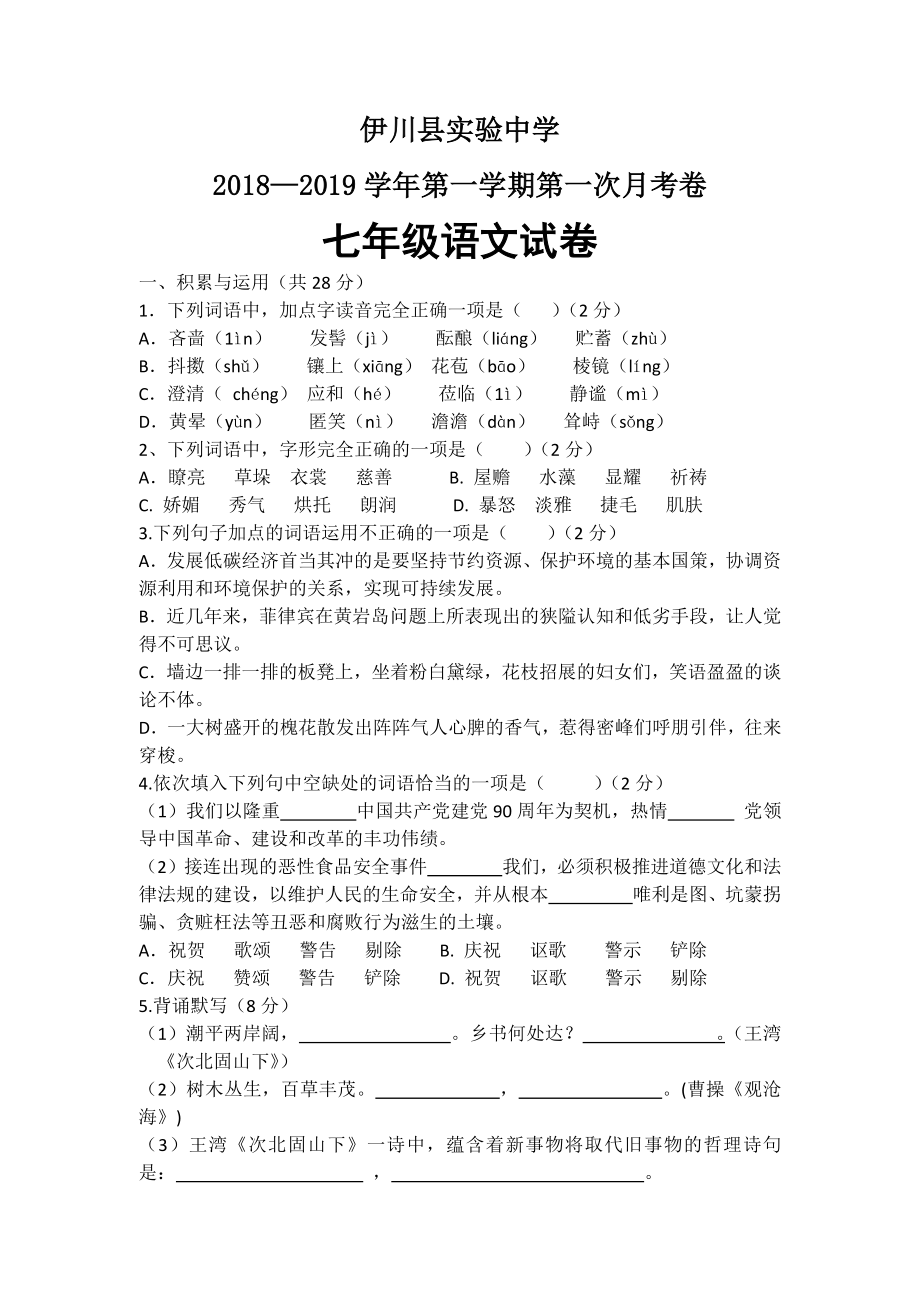 部编版七年级语文第一次月考试卷及答案.docx_第2页