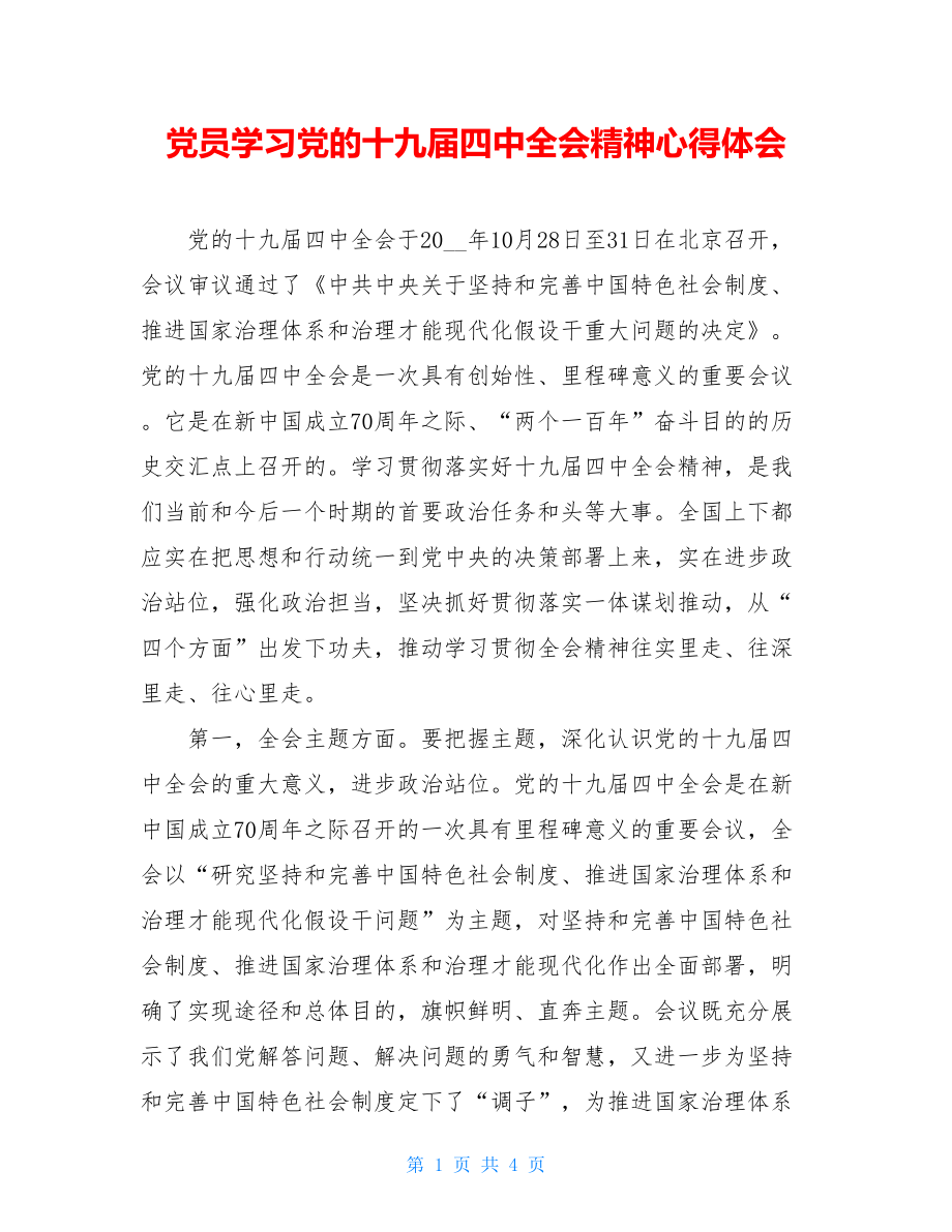 党员学习党的十九届四中全会精神心得体会.doc_第1页