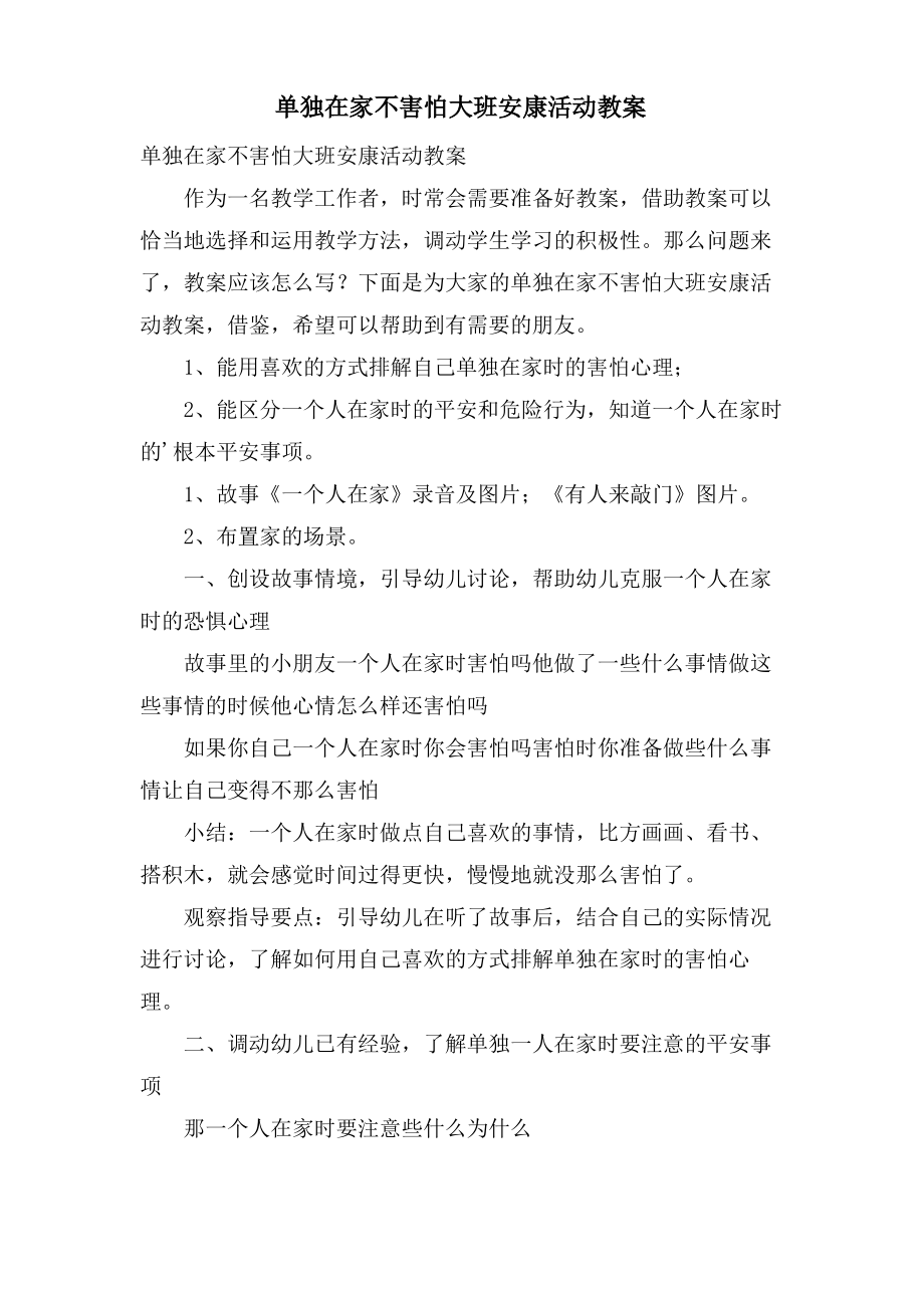 独自在家不害怕大班健康活动教案.doc.pdf_第1页