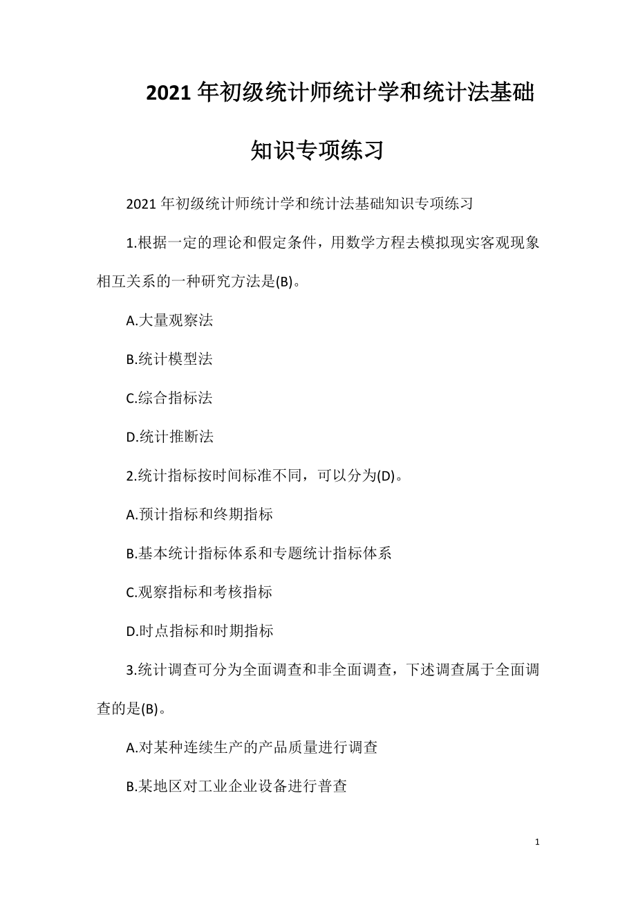 2021年初级统计师统计学和统计法基础知识专项练习.doc_第1页