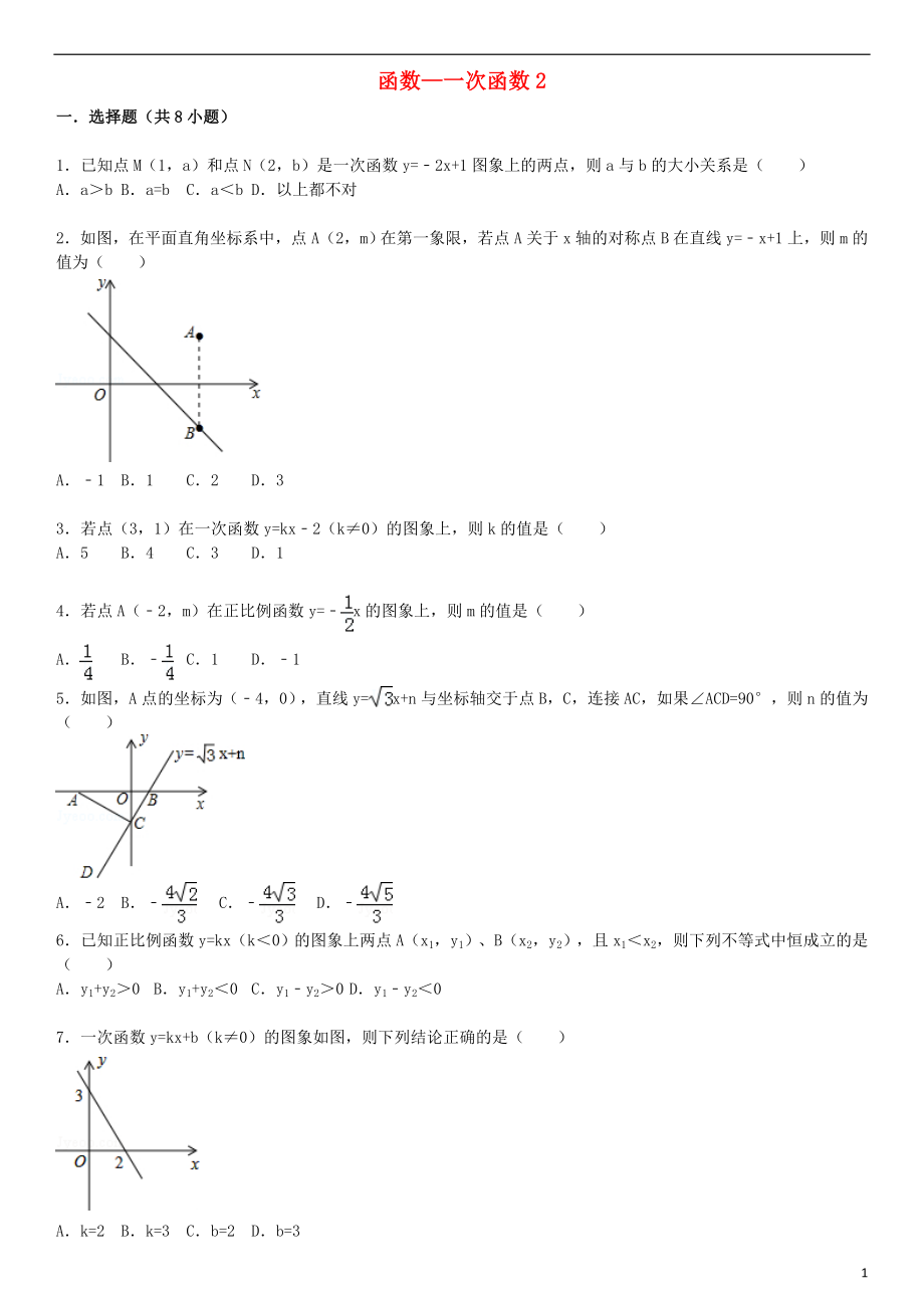 2021届中考数学总复习 十五 一次函数精练精析2 华东师大版.doc_第1页