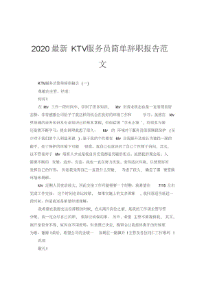 2020最新KTV服务员简单辞职报告范文.pdf