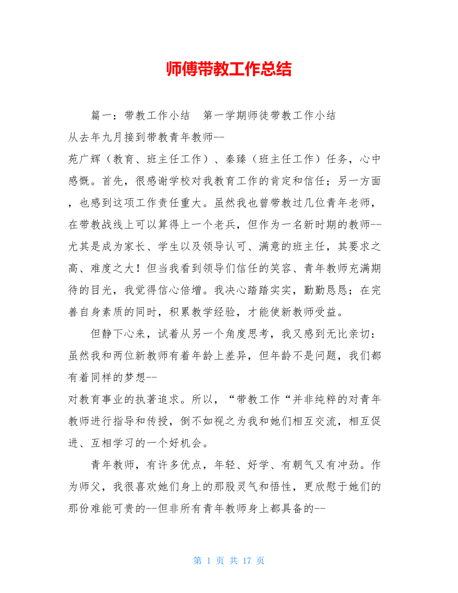 师傅带教工作总结 .doc_第1页