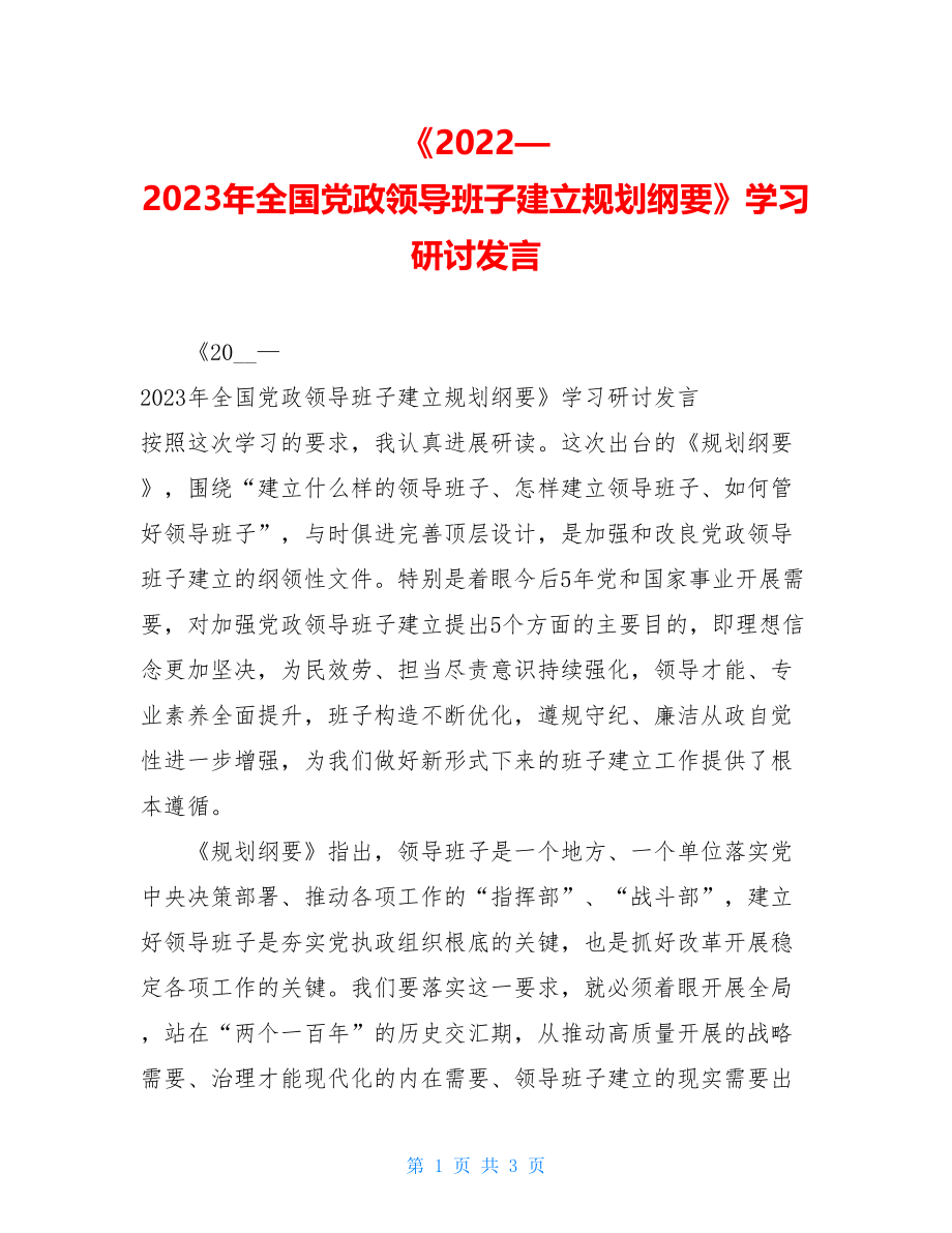 《2022—2023年全国党政领导班子建设规划纲要》学习研讨发言.doc_第1页