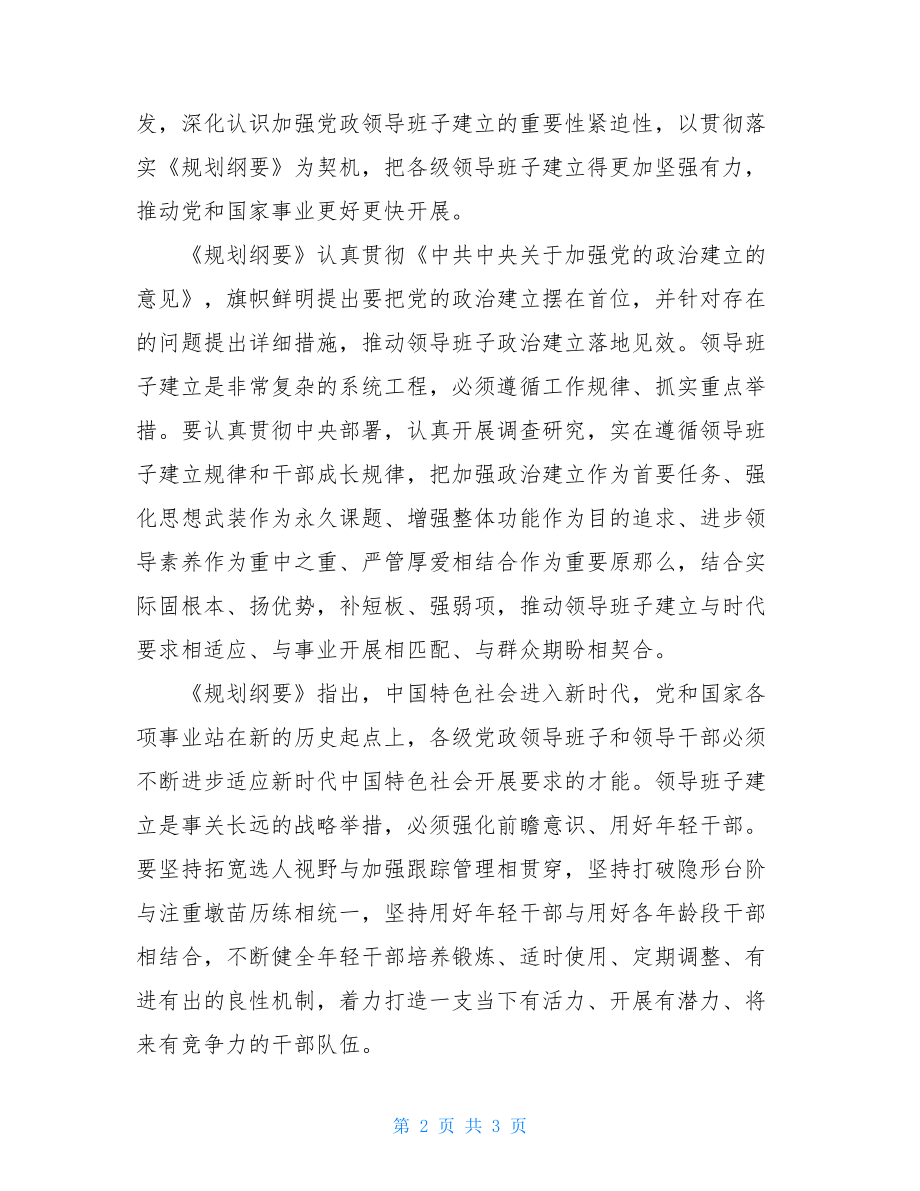 《2022—2023年全国党政领导班子建设规划纲要》学习研讨发言.doc_第2页