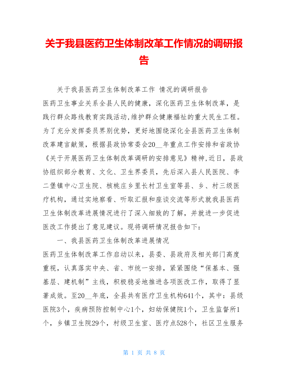 关于我县医药卫生体制改革工作情况的调研报告.doc_第1页