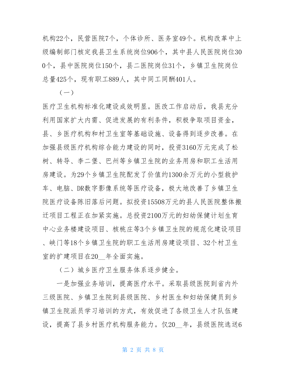 关于我县医药卫生体制改革工作情况的调研报告.doc_第2页