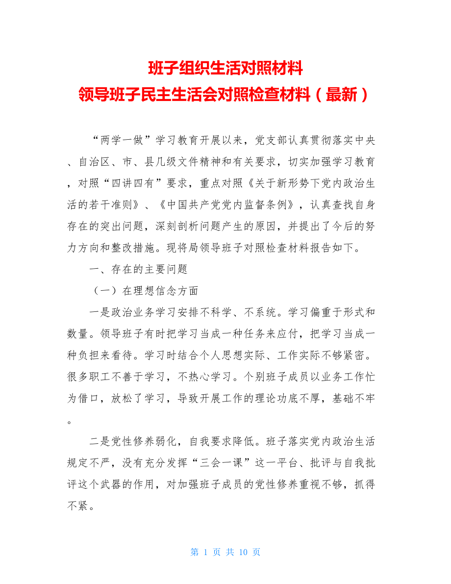 班子组织生活对照材料 领导班子民主生活会对照检查材料（最新） .doc_第1页