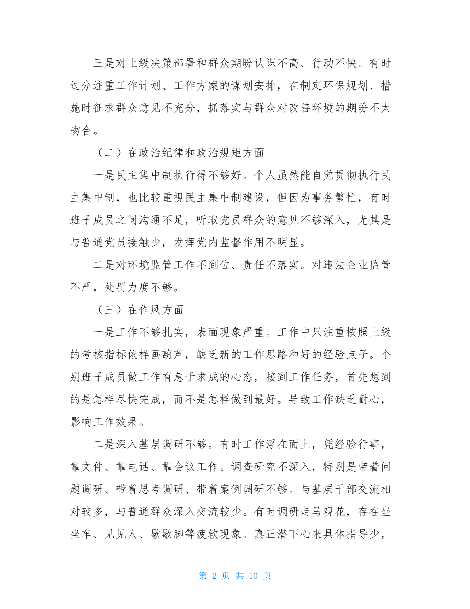 班子组织生活对照材料 领导班子民主生活会对照检查材料（最新） .doc_第2页