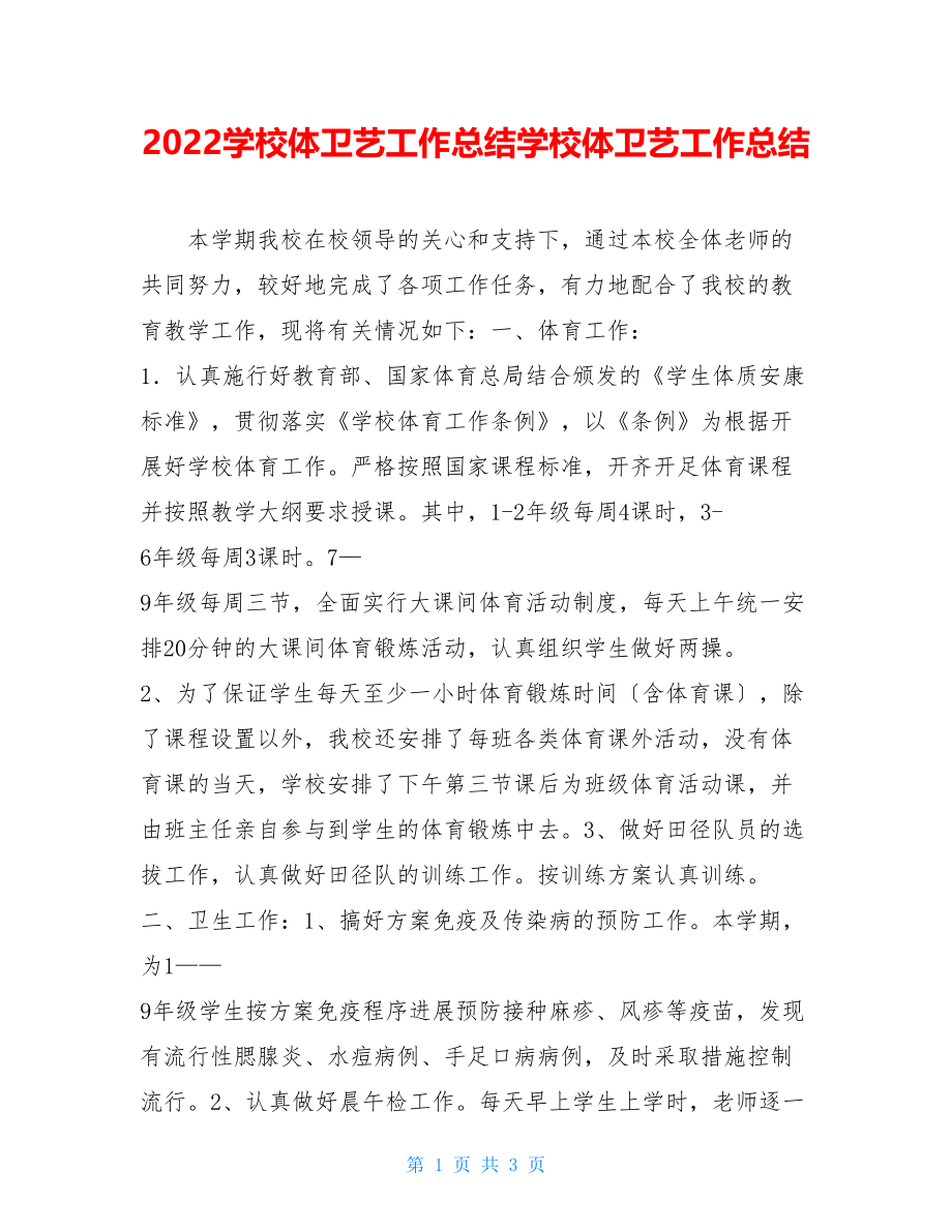 2022学校体卫艺工作总结学校体卫艺工作总结.doc_第1页