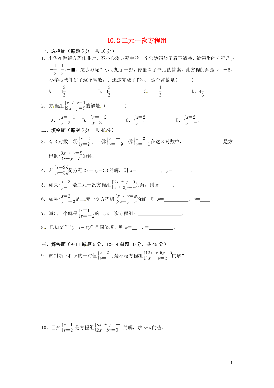 2021年春七年级数学下册 10.2 二元一次方程组作业2 （新版）苏科版.doc_第1页