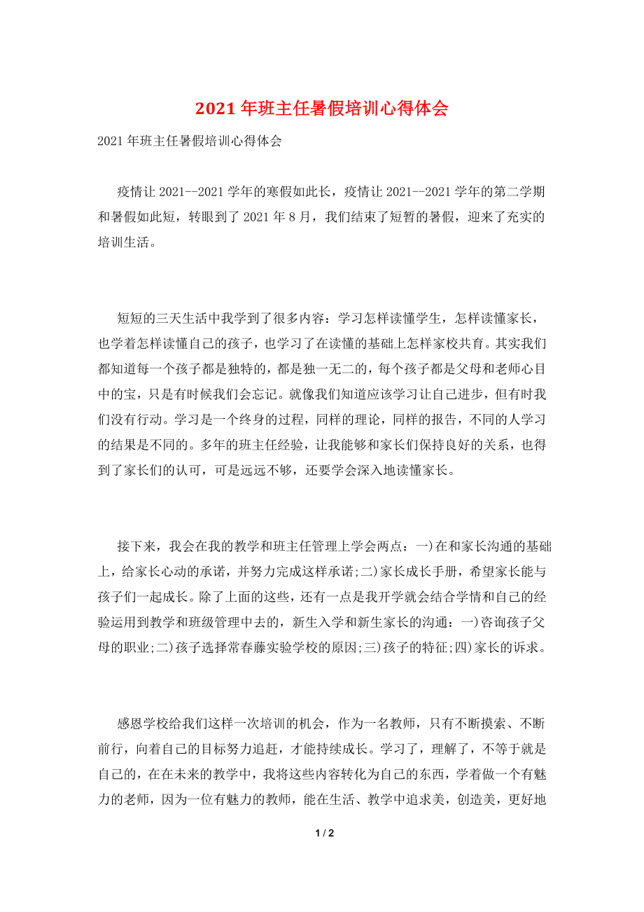 2021年班主任暑假培训心得体会.doc_第1页