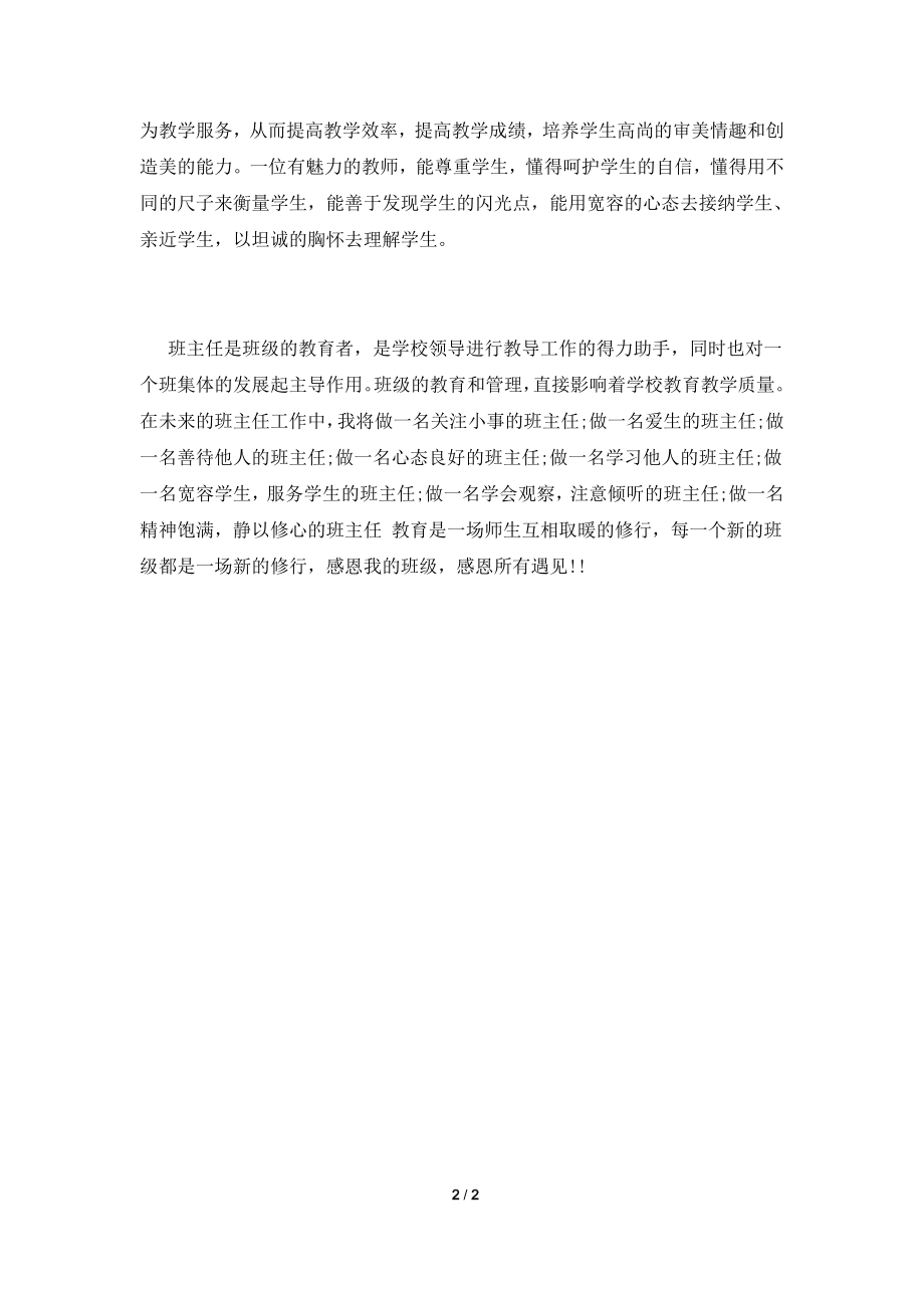 2021年班主任暑假培训心得体会.doc_第2页