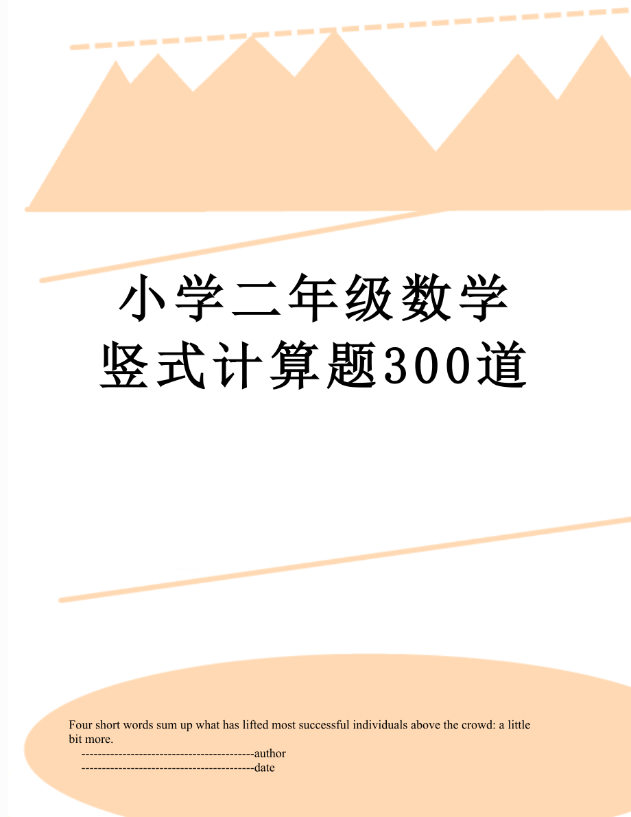 小学二年级数学竖式计算题300道.doc_第1页