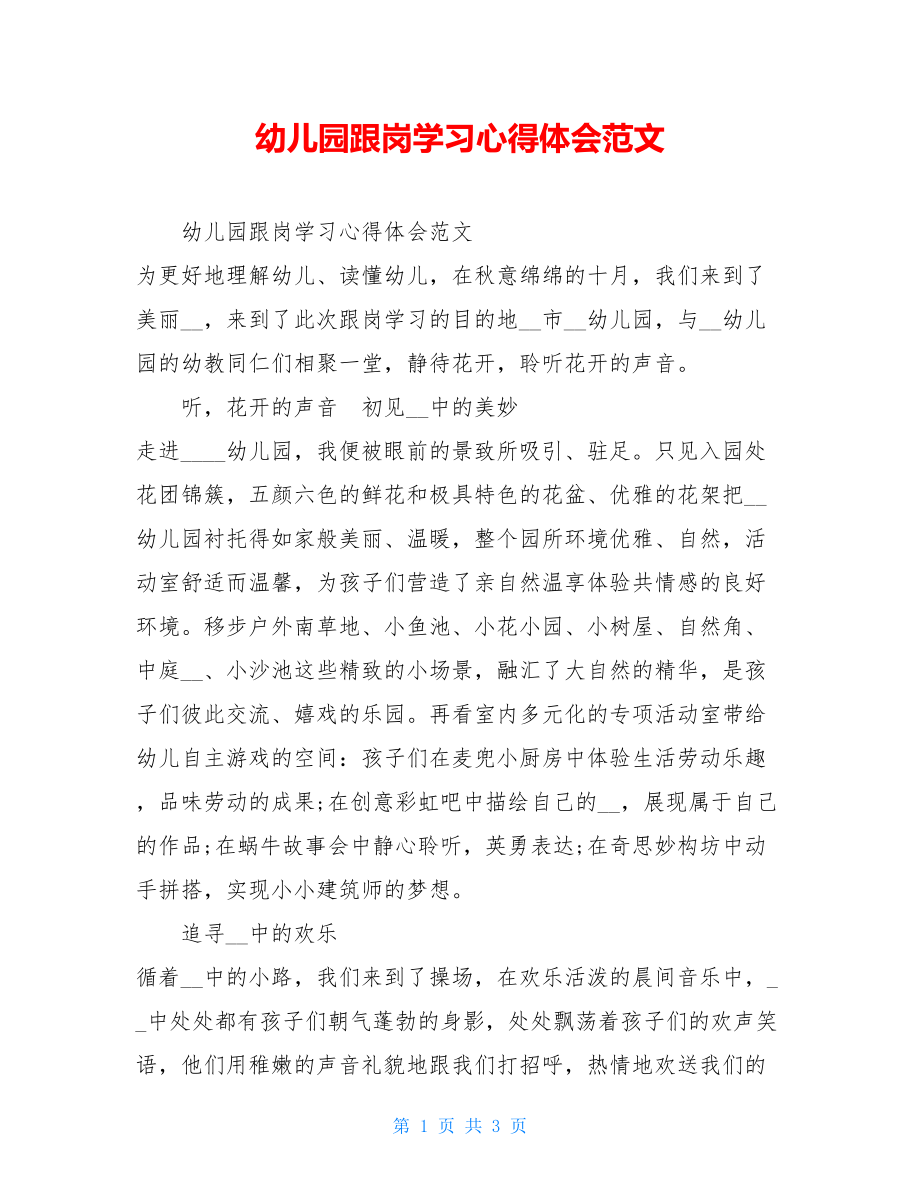 幼儿园跟岗学习心得体会范文.doc_第1页