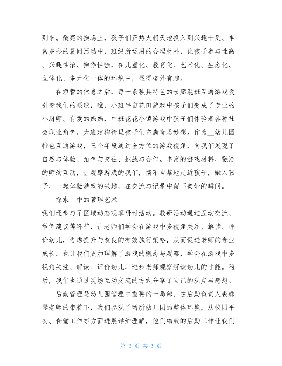 幼儿园跟岗学习心得体会范文.doc_第2页