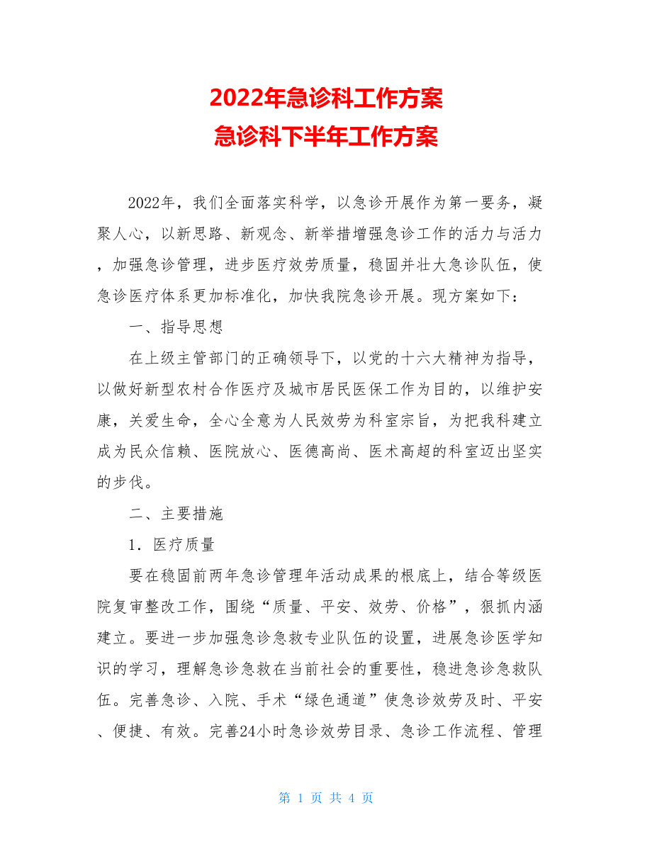 2022年急诊科工作计划急诊科下半年工作计划.doc_第1页