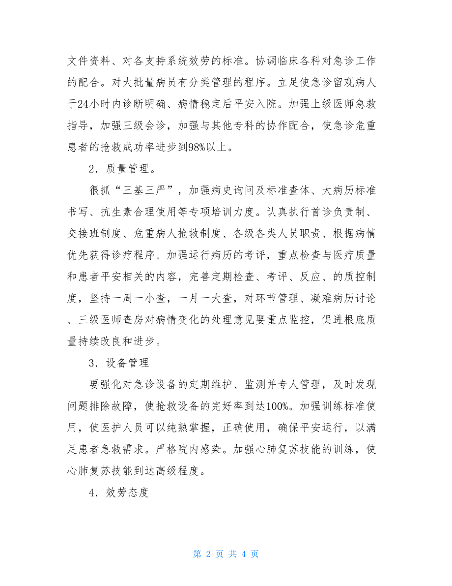 2022年急诊科工作计划急诊科下半年工作计划.doc_第2页