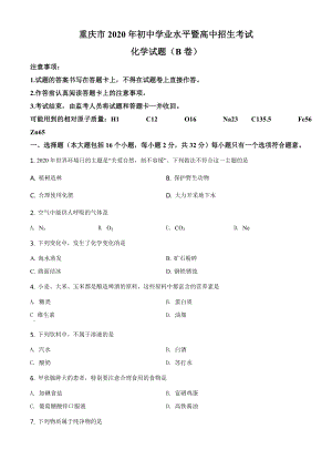 重庆市2020年中考（B卷）化学试题（学生版）.doc