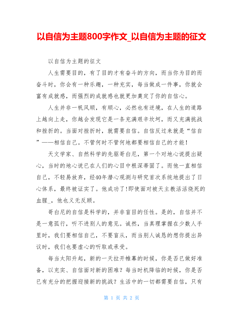 以自信为主题800字作文以自信为主题的征文.doc_第1页