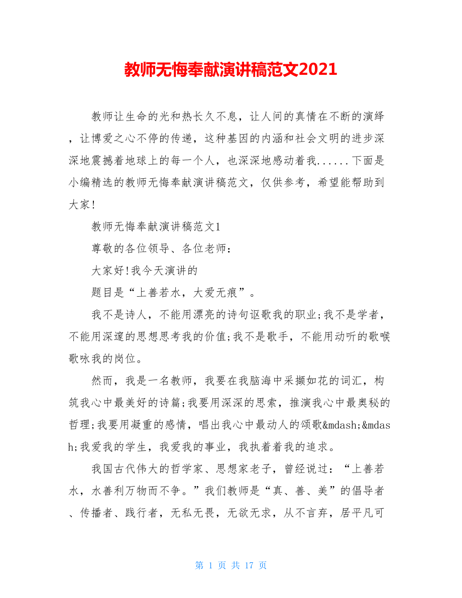 教师无悔奉献演讲稿范文2021.doc_第1页