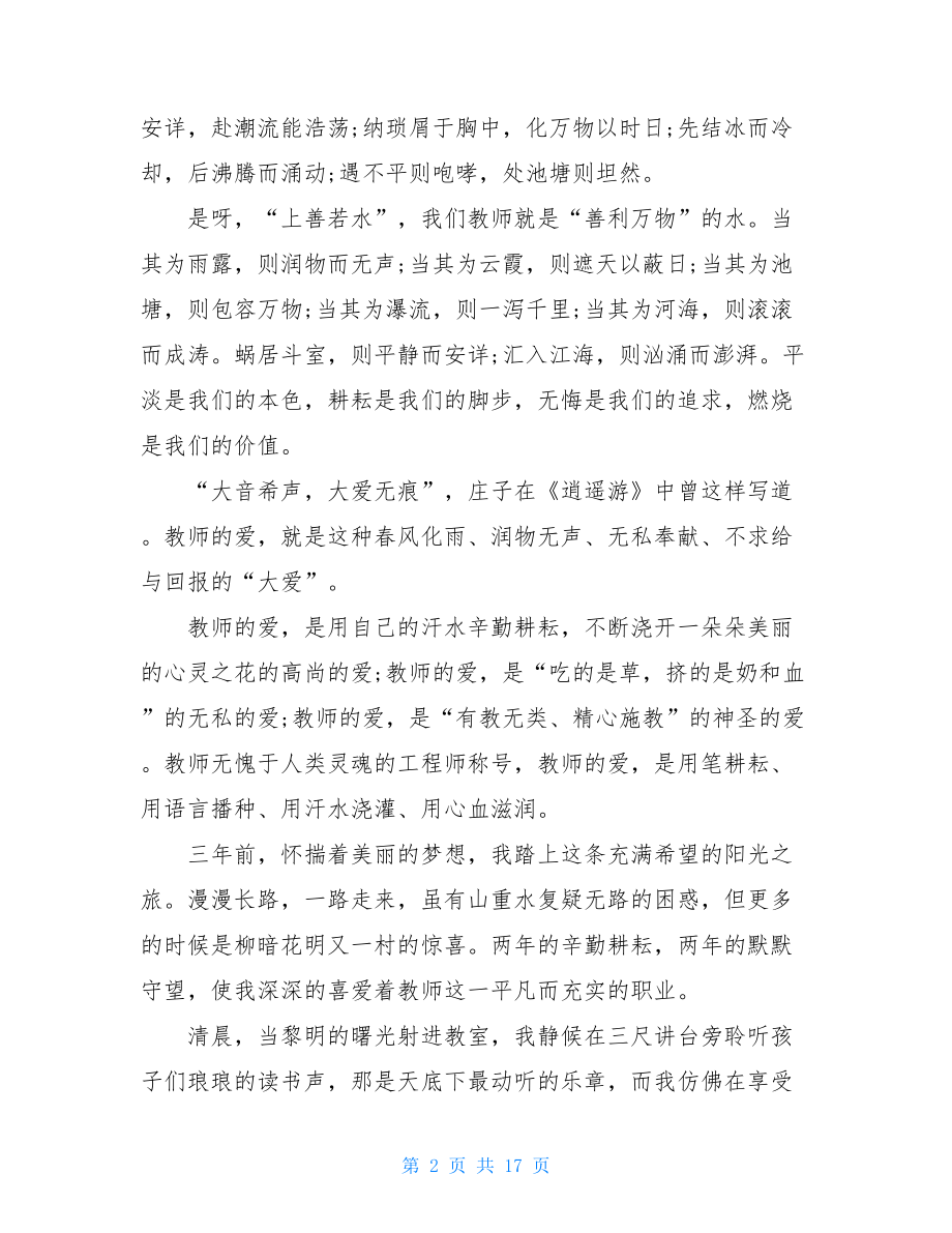 教师无悔奉献演讲稿范文2021.doc_第2页