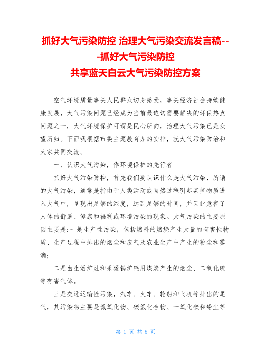 抓好大气污染防控 治理大气污染交流发言稿---抓好大气污染防控共享蓝天白云大气污染防控方案.doc_第1页