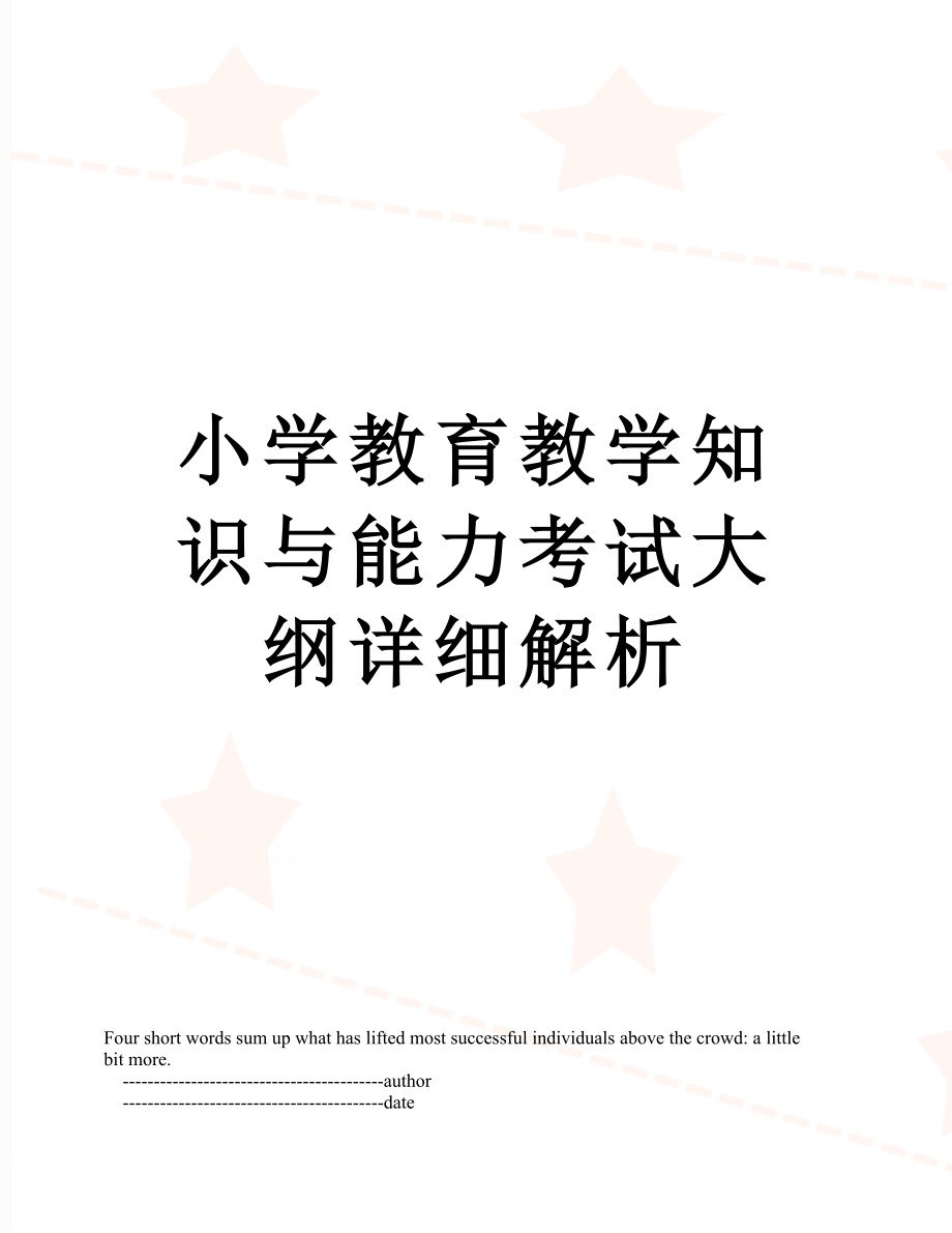 小学教育教学知识与能力考试大纲详细解析.doc_第1页