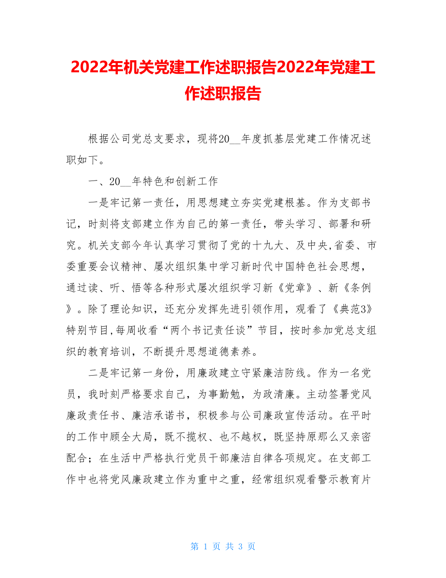 2022年机关党建工作述职报告2022年党建工作述职报告.doc_第1页