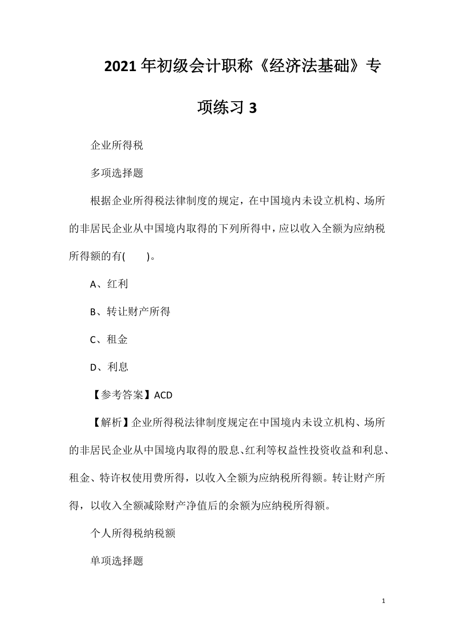 2021年初级会计职称《经济法基础》专项练习3.doc_第1页