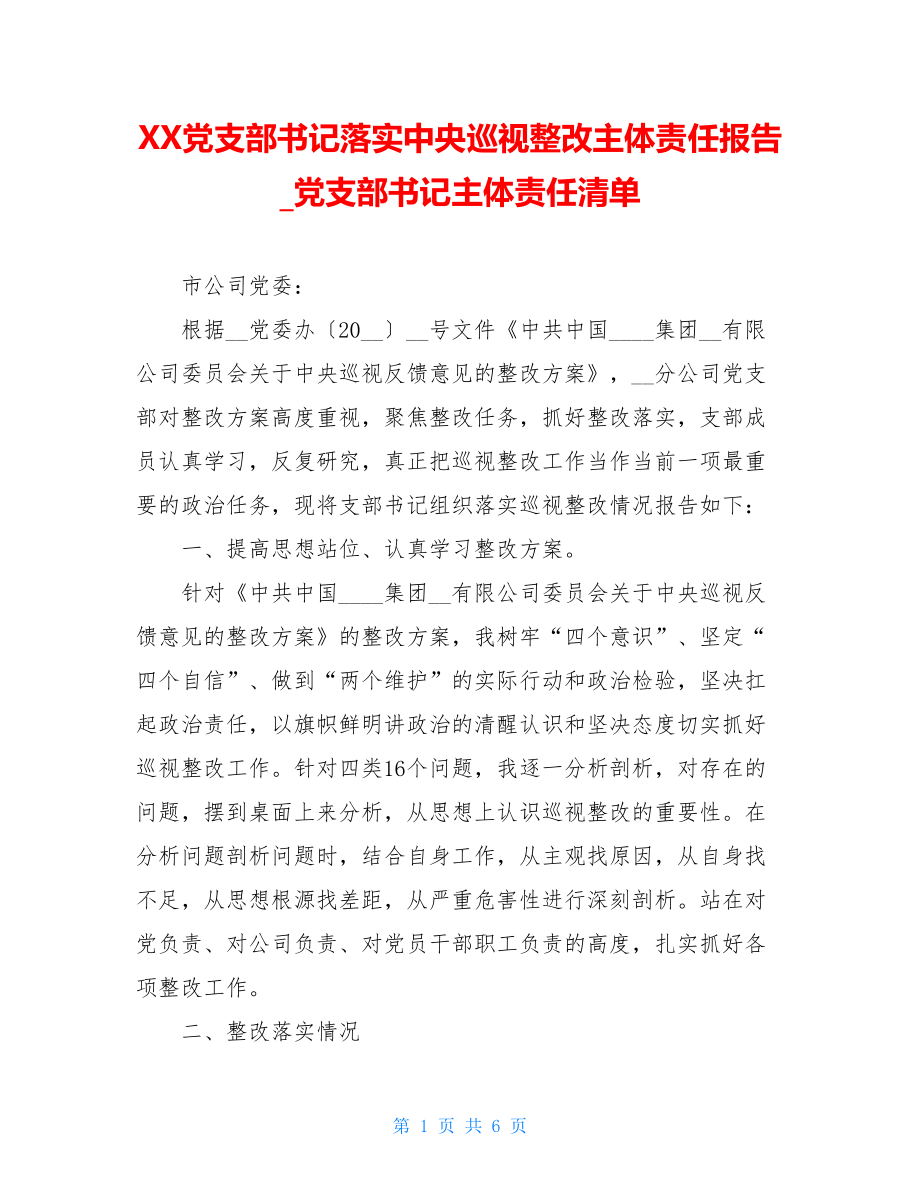 XX党支部书记落实中央巡视整改主体责任报告_党支部书记主体责任清单.doc_第1页