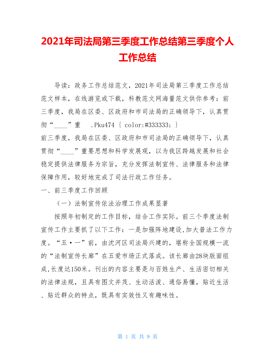 2021年司法局第三季度工作总结第三季度个人工作总结.doc_第1页