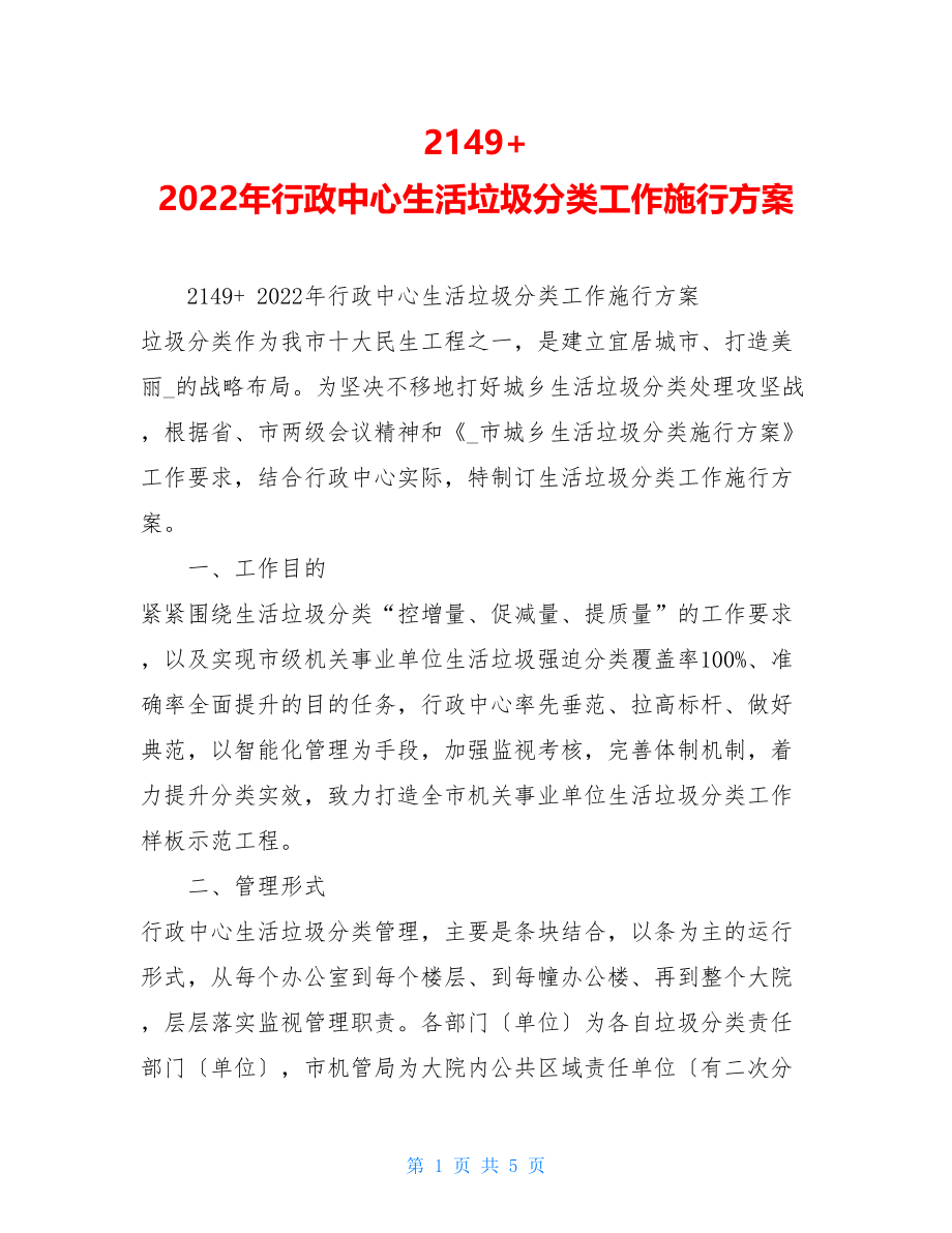 2149+2022年行政中心生活垃圾分类工作实施方案.doc_第1页