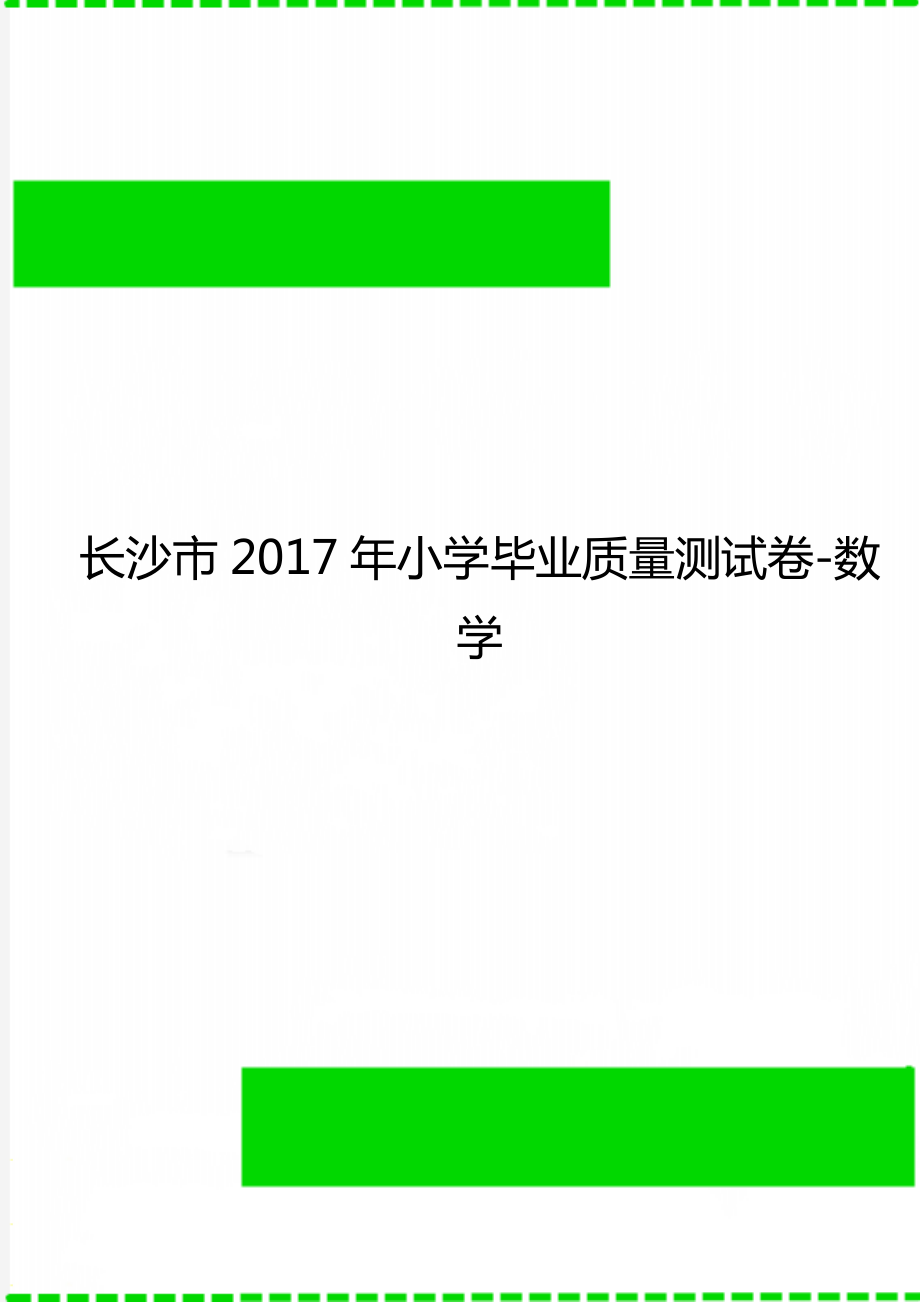 长沙市小学毕业质量测试卷-数学.doc_第1页