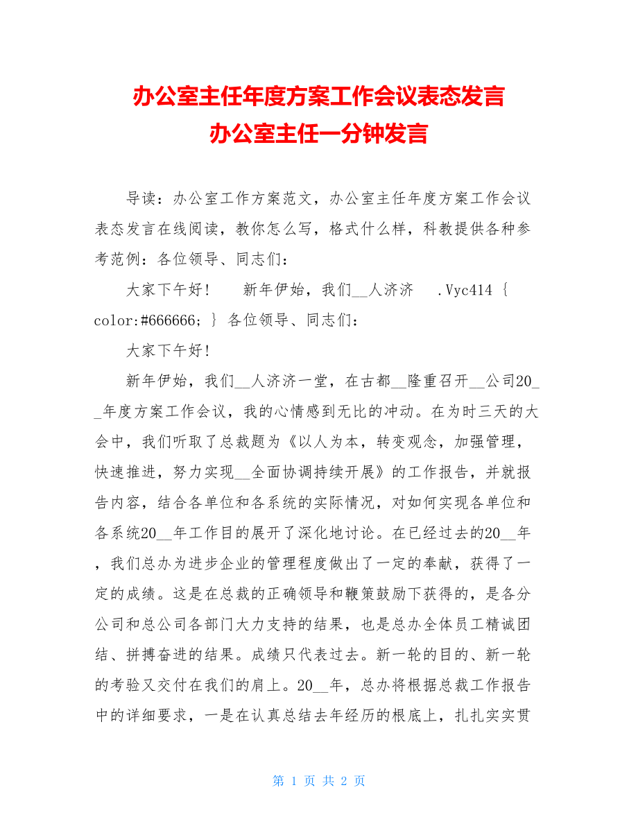 办公室主任年度计划工作会议表态发言办公室主任一分钟发言.doc_第1页