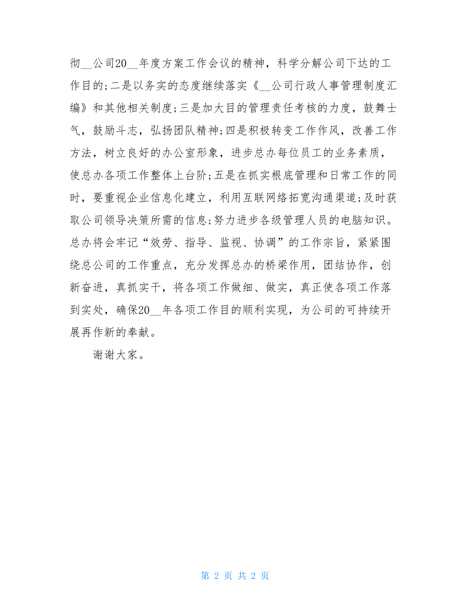 办公室主任年度计划工作会议表态发言办公室主任一分钟发言.doc_第2页