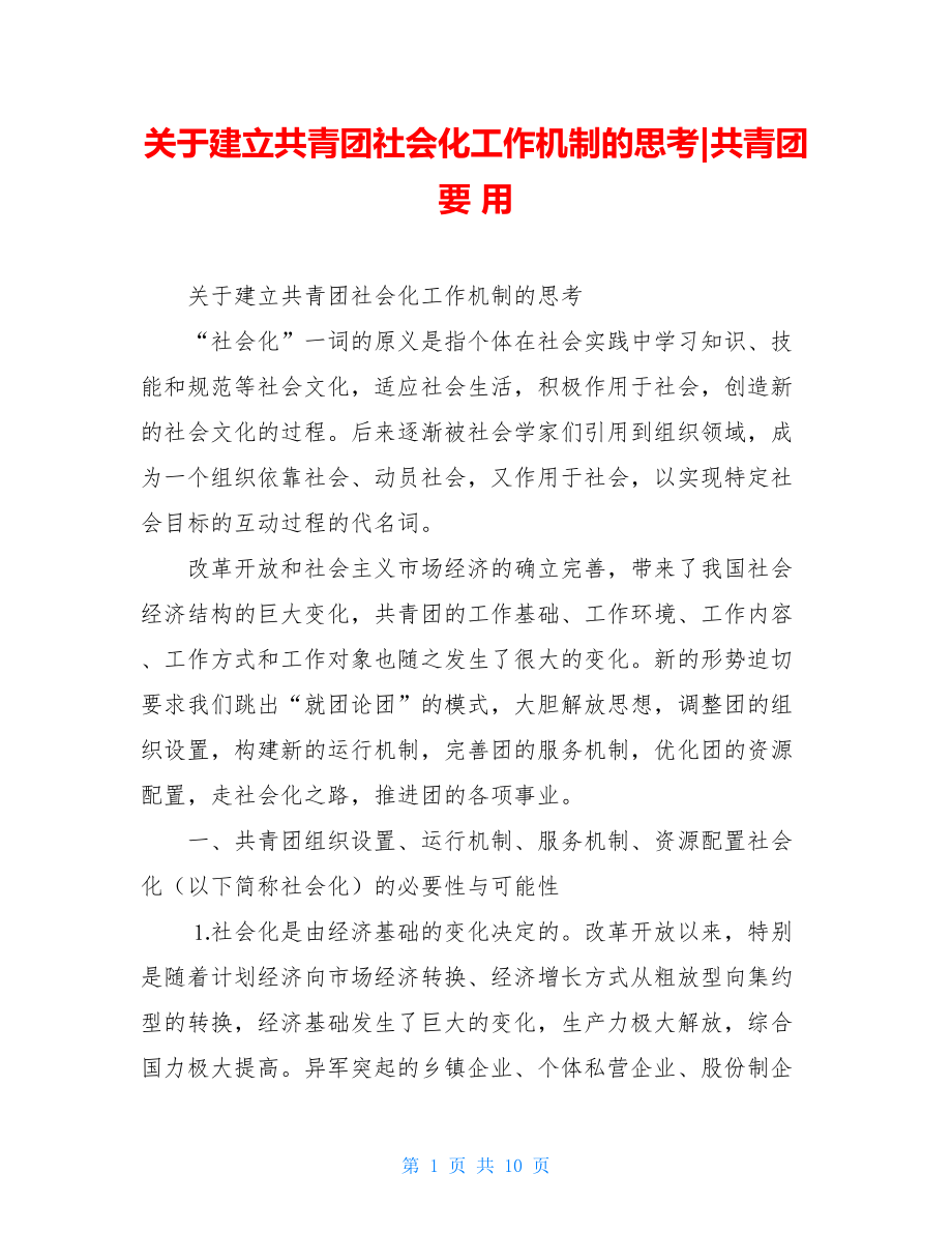 关于建立共青团社会化工作机制的思考-共青团要() 用.doc_第1页