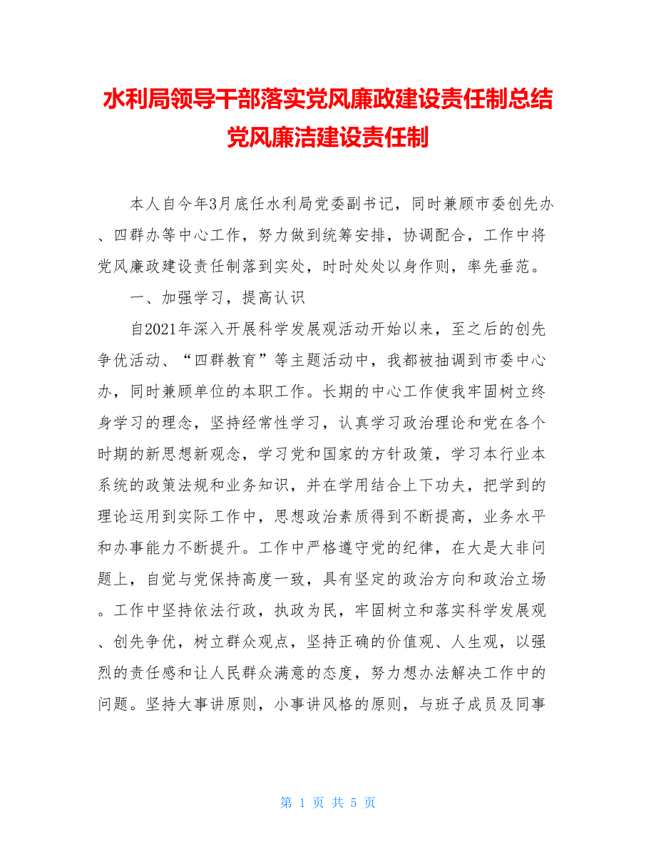 水利局领导干部落实党风廉政建设责任制总结 党风廉洁建设责任制().doc_第1页