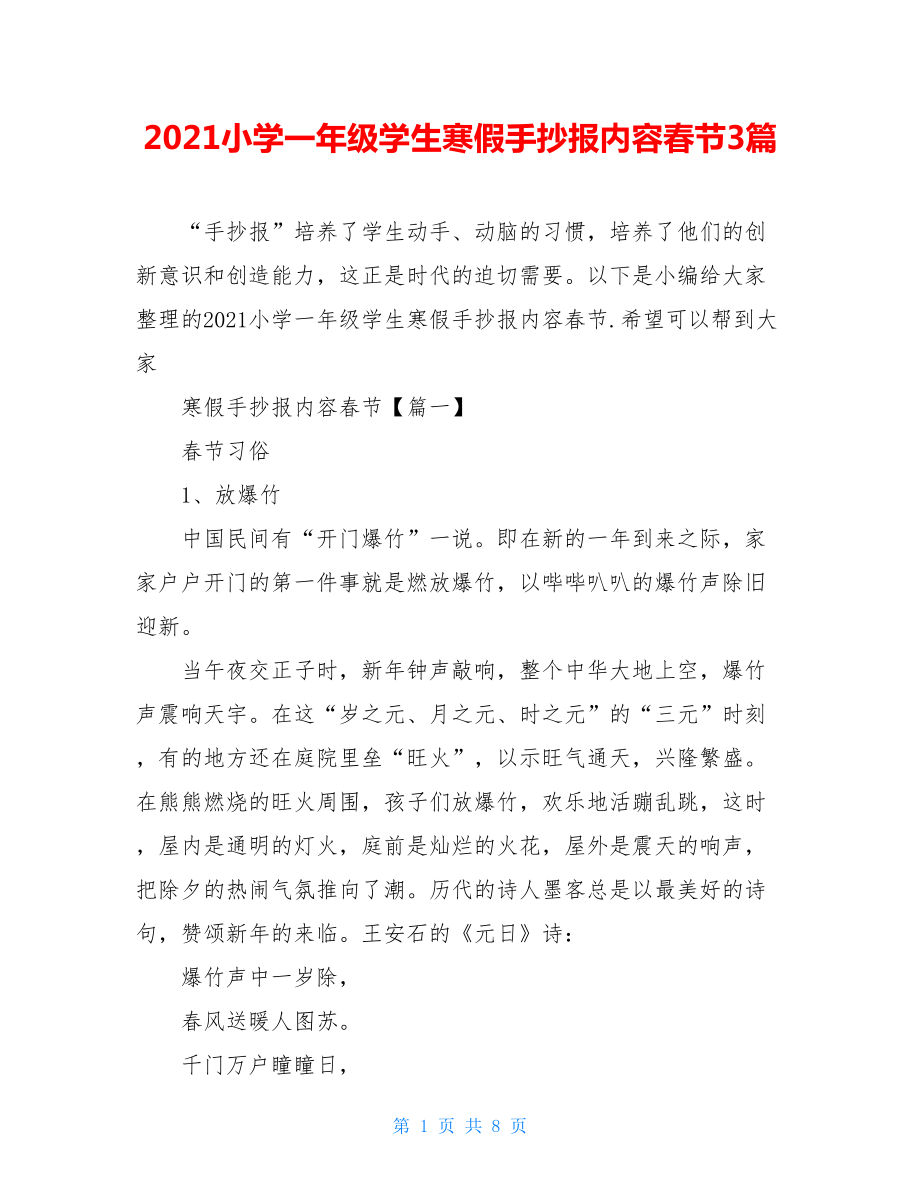 2021小学一年级学生寒假手抄报内容春节3篇.doc_第1页