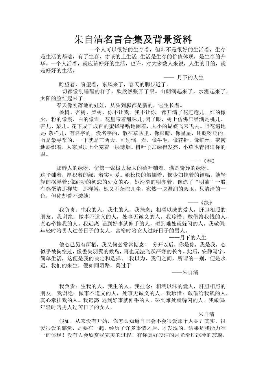 朱自清名言合集及背景资料-(3).docx_第1页