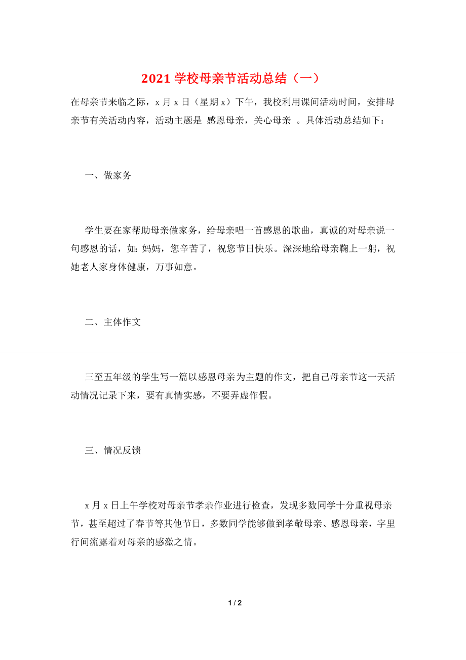 2021学校母亲节活动总结(一).doc_第1页