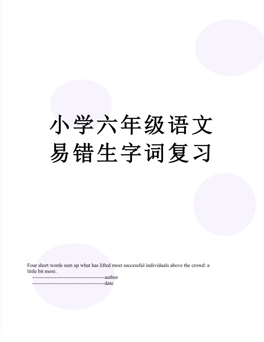 小学六年级语文易错生字词复习.doc_第1页