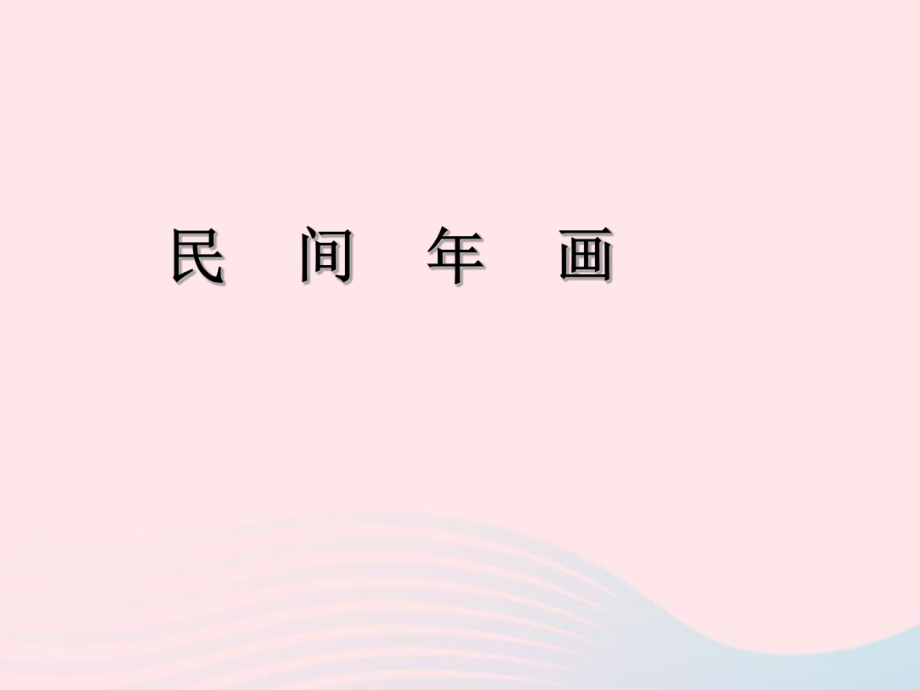 二年级美术下册第11课民间年画课件1浙美版2.ppt_第1页