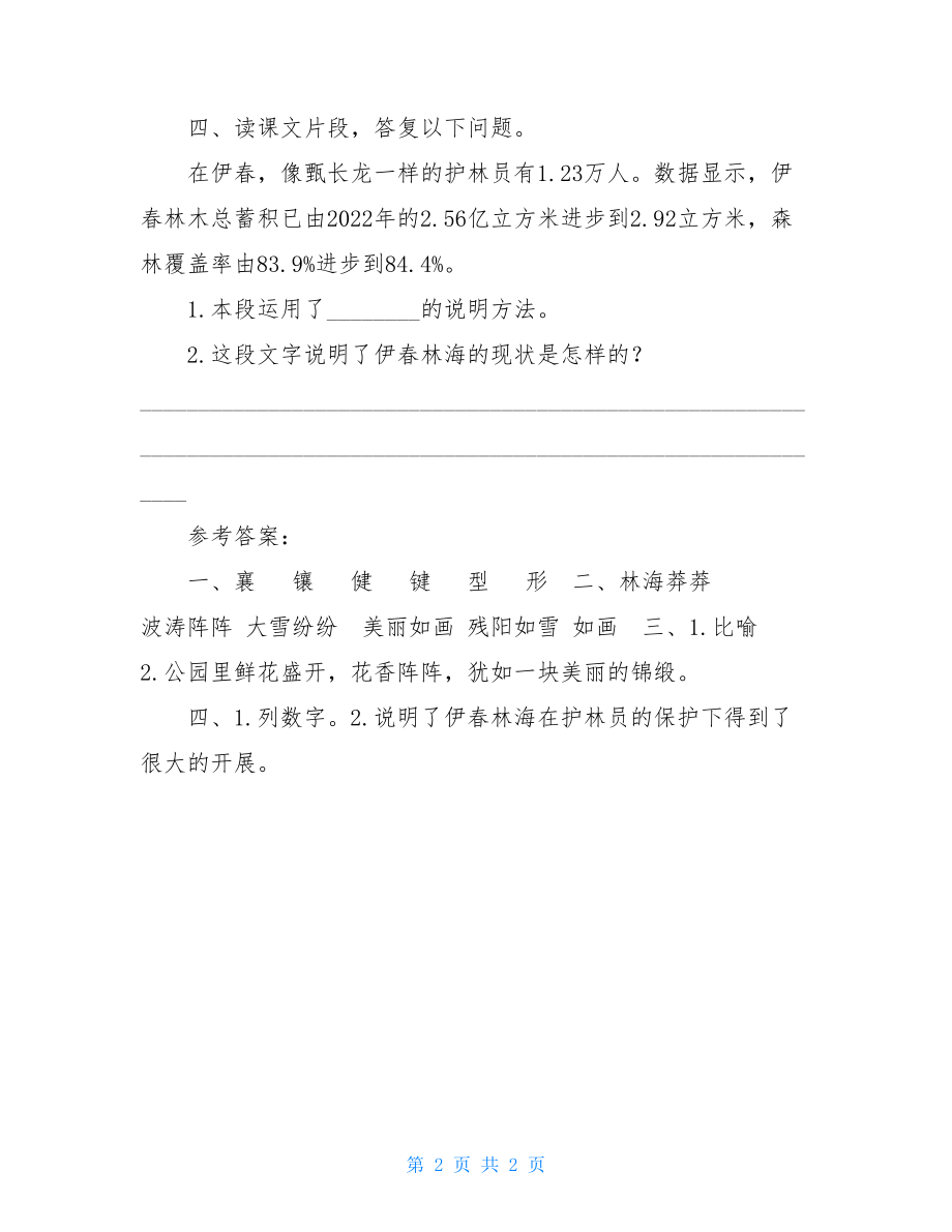 教科版语文三年级上册课时练放下斧头锯护住“祖母绿”.doc_第2页