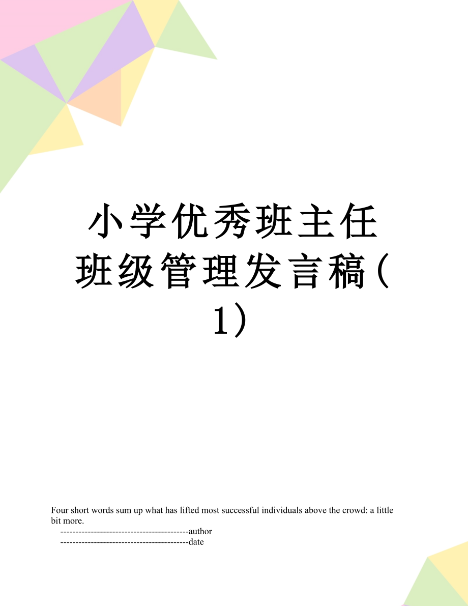 小学优秀班主任班级管理发言稿(1).doc_第1页