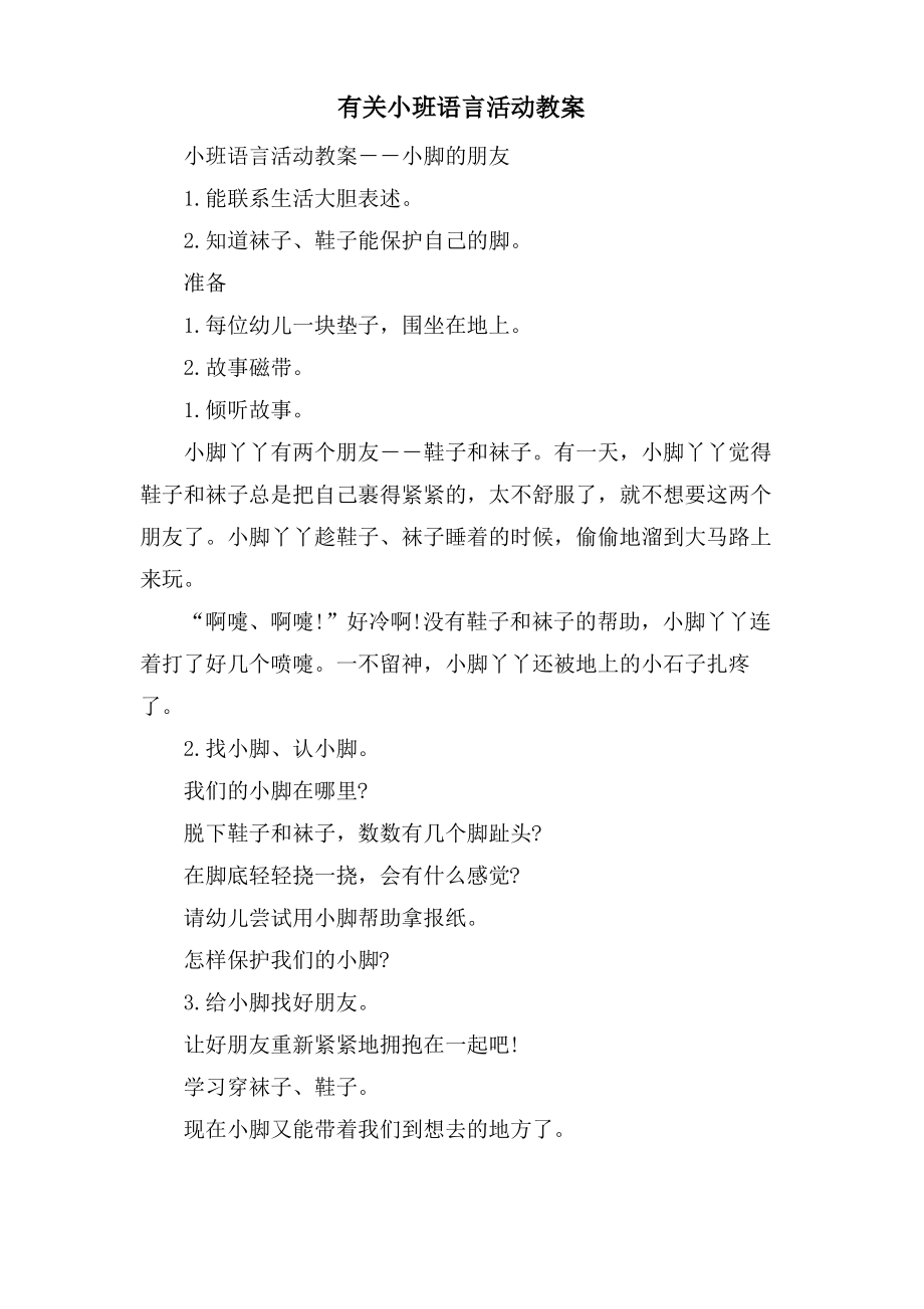 有关小班语言活动教案.doc.pdf_第1页