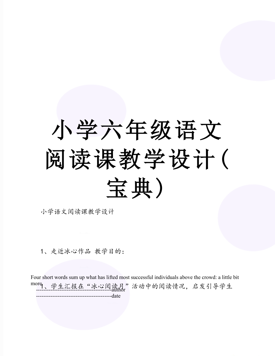 小学六年级语文阅读课教学设计(宝典).doc_第1页