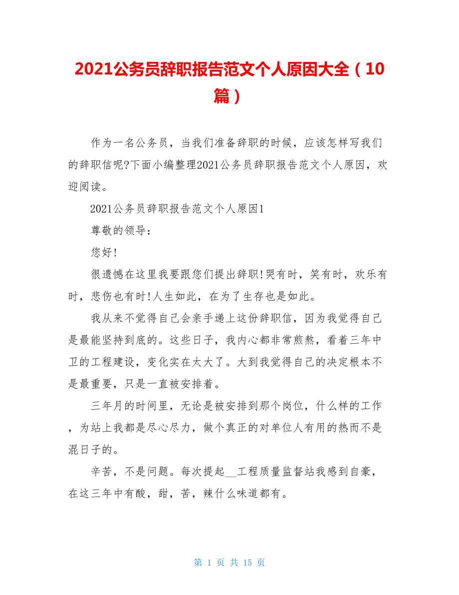 2021公务员辞职报告范文个人原因大全（10篇）.doc_第1页